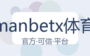 万博manbetx体育平台